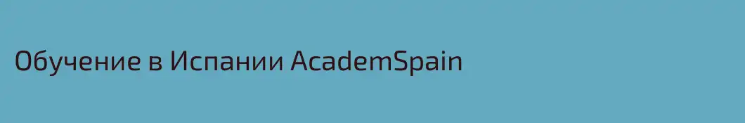 Обучение в Испании AcademSpain